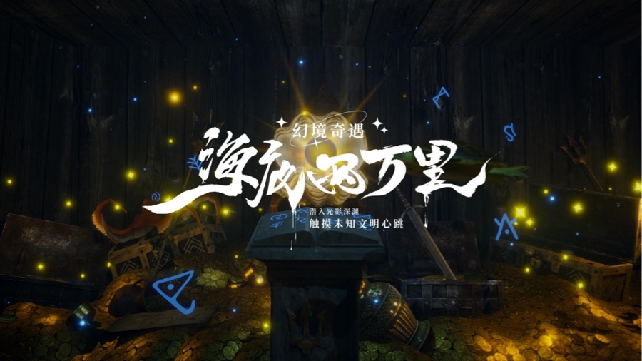VR大空间 · 海底两万里