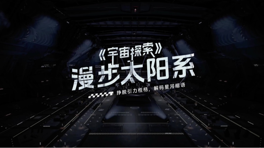 VR大空间 · 宇宙探索