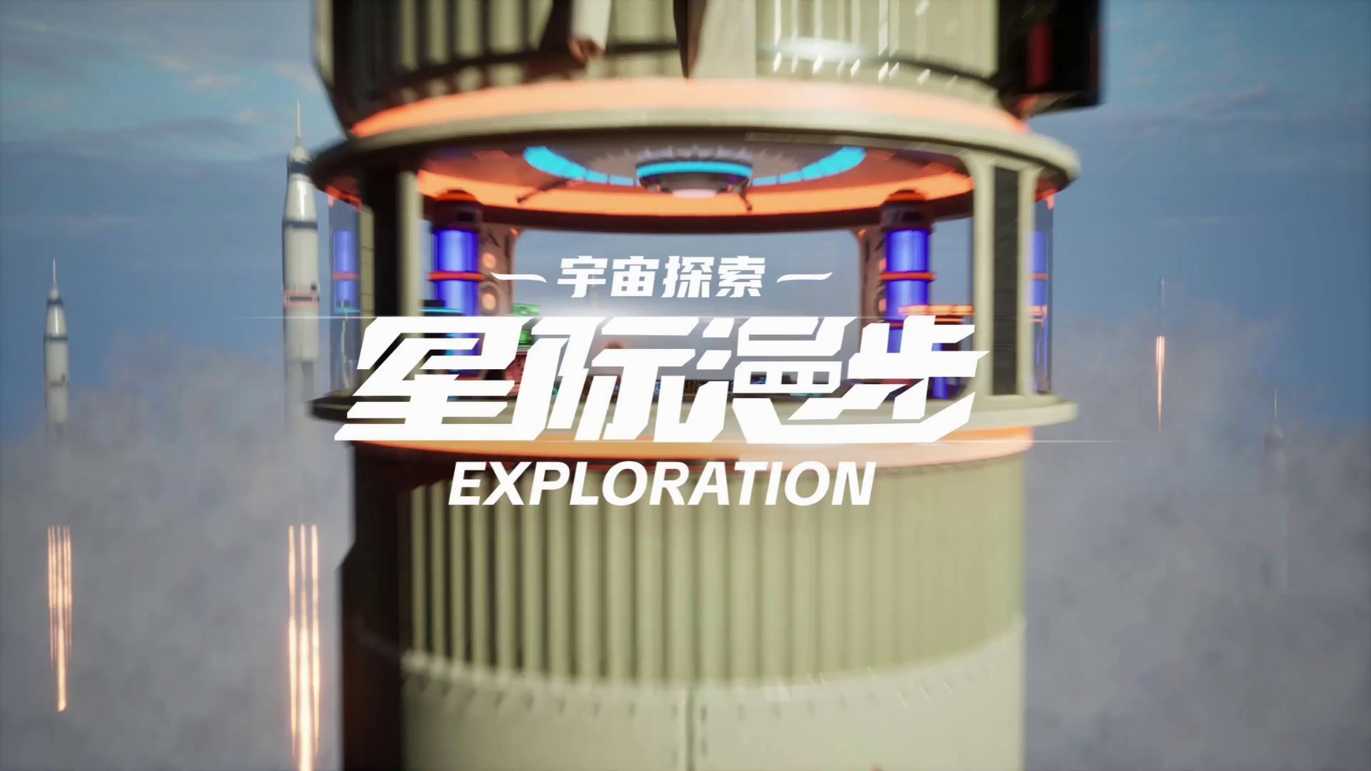 VR大空间 · 星际漫步